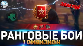 РАНГОВЫЕ БОИ 2022 World of Tanks 1 ДИВИЗИОН 🔥 ЛАМПОВЫЙ СТРИМ WOT