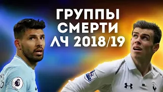 Группы СМЕРТИ Лиги ЧЕМПИОНОВ 2018/19