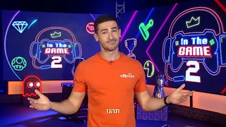 In the game - עונה חדשה!!!!!!!