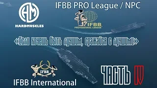 «IFBB и Elite PRO» vs «NPC и IFBB PRO League»:  история разделения IFBB, 2017 — 2019. Часть IV.