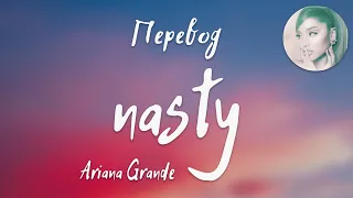 Ariana Grande - nasty (Перевод на русский)