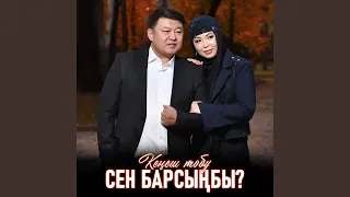 Сен барсыңбы?