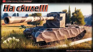 САМЫЙ СКИЛОВЫЙ БОЙ НА FV4005 Stage II