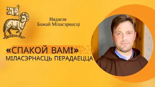 «СПАКОЙ ВАМ!»  МІЛАСЭРНАСЦЬ ПЕРАДАЕЦЦА