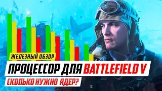 Системные требования Battlefield V. Сколько ядер нужно BF5?