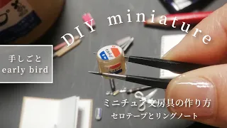 DIY miniature | How to make miniature cellophan tape & ring notebook