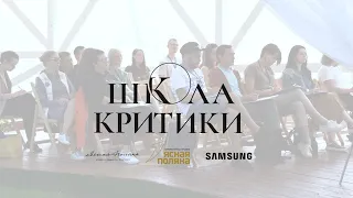 Школа литературной критики имени Валентина Курбатова в Ясной Поляне