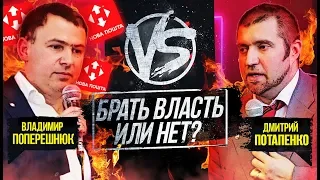 Брать бизнесу власть в Украине или нет? Бизнес батл Поперешнюк VS Потапенко