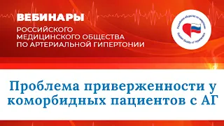 Междисциплинарная школа «Проблема приверженности у коморбидных пациентов с АГ»