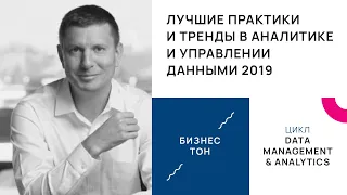 Лучшие практики и тренды в аналитике и управлении данными 2019