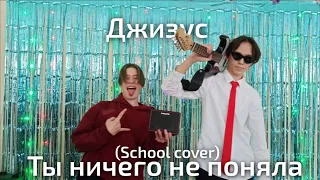 Джизус - ТЫ НИЧЕГО НЕ ПОДНЯЛА (school cover)