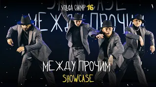 VOLGA CHAMP XVI | SHOWCASE | МЕЖДУ ПРОЧИМ