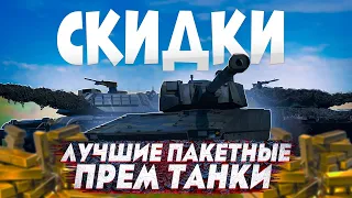 КАКОЙ ПАКЕТНЫЙ ТАНК КУПИТЬ на СКИДКАХ В War Thunder ?