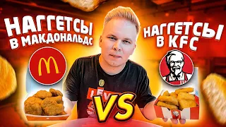 Макдональдс VS KFC / Наггетсы в КФС VS Наггетсы в McDonald’s , где вкуснее? / Новое меню