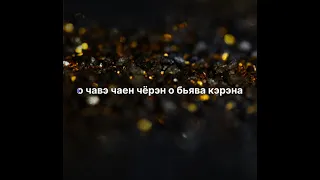 Толя Балё Свадьба Романы Караоке🔥🔥🔥🔥🔥🔥🔥🔥🔥🔥