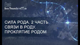 Сила Рода. 2 часть. Связи в Роду. Проклятие родом.