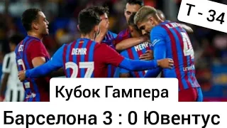 Кубок Гампера : Барселона 3 : 0 Ювентус | обзор матча