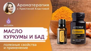 Куркума: эфирное масло и БАД doTERRA