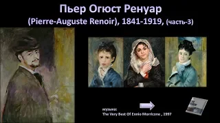 Пьер Огюст Ренуар (Pierre-Auguste Renoir), 1841-1919-3ч