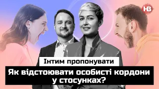 Як відстоювати особисті кордони у стосунках? | Інтим пропонувати