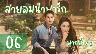 【พากย์ไทย】ตอนที่ 06 | สายลมนำพารัก - Meet Yourself | ( หลิวอี้เฟย，หลี่เชียน  )