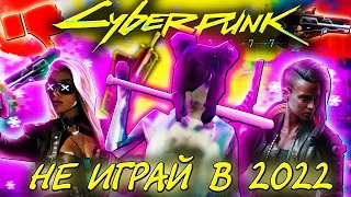 СТОИТ ЛИ ИГРАТЬ В Cyberpunk 2077 В 2022? / Киберпанк 2077 В 2022 ГОДУ