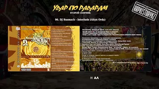 06. DJ Basmach (Удар по радарам 2) - Interlude (Altyn Orda)