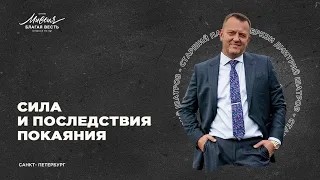 Дмитрий Шатров «СИЛА И ПОСЛЕДСТВИЯ ПОКАЯНИЯ»