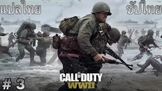 จะไม่ตายเพราะปูพรมจะตายเพราะระฆังนี่แหละ  [เล่นเกมเก่า] Call Of Duty WW2 #3 ซัปไทย