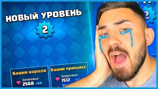 ПРОКАЧАЛ СВОЙ АККАУНТ ПЕРВОГО УРОВНЯ! КЛЕШ РОЯЛЬ / CLASH ROYALE