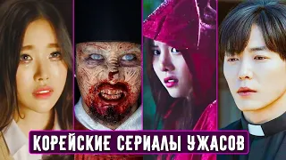 10 Лучших Корейских Сериалов Ужасов