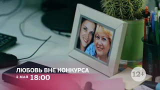 Впервые на «Русском Романе»: мелодраматический сериал «Любовь вне конкурса»