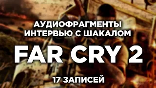 FAR CRY 2 — Плёнки Шакала [17 ЗАПИСЕЙ]