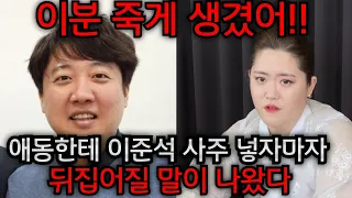 이준석 감옥행?! 끝내 오열! "윤석열 비밀 공개한다.." 애동한테 이준석 사주 속였더니 뒤집어질 말이 나왔다..인천 단칼 010.2101.5290 유명한점집 용한점집 운플러스