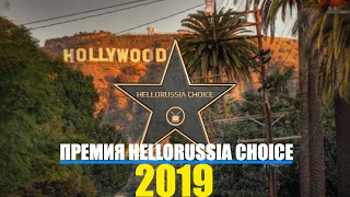 Премия HELLORUSSIA CHOICE 2019 | Вечеринка ROAD TO HOLLYWOOD