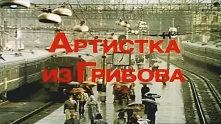 Артистка из Грибова [1988г.] 2 серия FHD