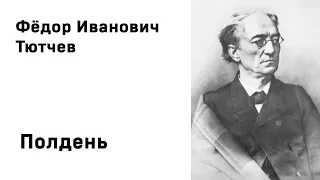 Федор Тютчев Полдень  Учить стихи легко Аудио Слушать Онлайн