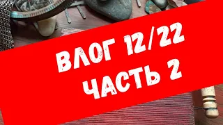 Влог 12/2022 часть 2 #скрапбукинг