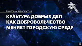 Культура добрых дел. Как добровольчество меняет городскую среду