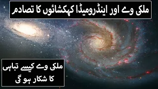 Clash Of Galaxies : The Destruction Of Milky Way and Andromeda :ملکی وے کیسے تباہی کا شکار ہو گی