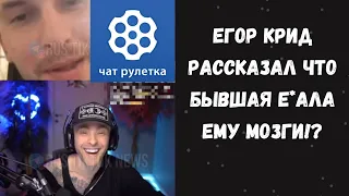 Егор Крид на стриме рассказал что бывшая девушка е•ала ему мозги!? 😳| Стрим на твиче | Чат рулетка?!