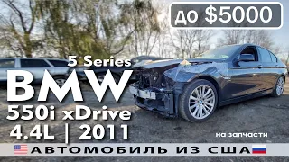 Авто из США до 5000$ | BMW 5 Series 550i xDrive 4.4L (2011) | Из Америки