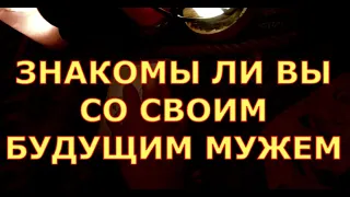 ЗНАКОМЫ ЛИ ВЫ СО СВОИМ БУДУЩИМ МУЖЕМ гадания карты таро любви