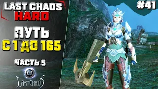 Last Chaos Hard. ПУТЬ с 1 до 165 лвл. Часть 5 #41