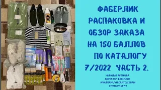 #фаберлик Распаковка заказа по каталогу 7/2022 на 150 баллов. Часть 2. Кроссовки,одежда,БАДы