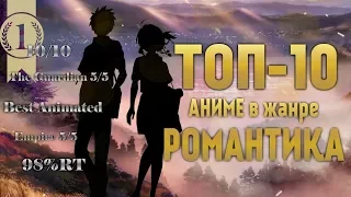 [Топ-10] Аниме в жанре Романтика 2016 | Romance Anime