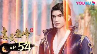 MULTISUB【The Peak of True Martial Arts3】 EP54 | Wuxia Animation | YOUKU ANIME