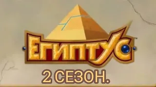 ДАТА ВЫХОДА 2 Сезона Египтус.