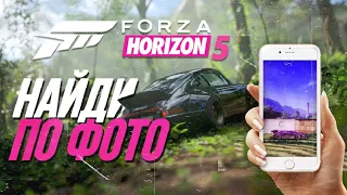 НАЙДИ ПО ФОТО Forza Horizon 5