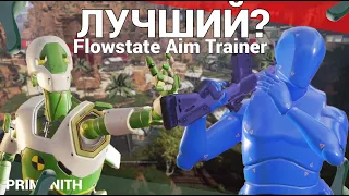 КАК УСТАНОВИТЬ Flowstate Aim Trainer | ТРЕНИРОВКА АИМА В APEX LEGENDS | ГАЙД по стрельбе АПЕКС